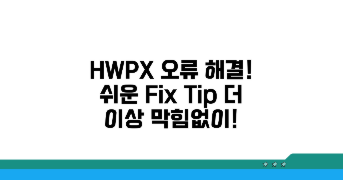 HWPX 파일 오류 해결 및 추가 팁