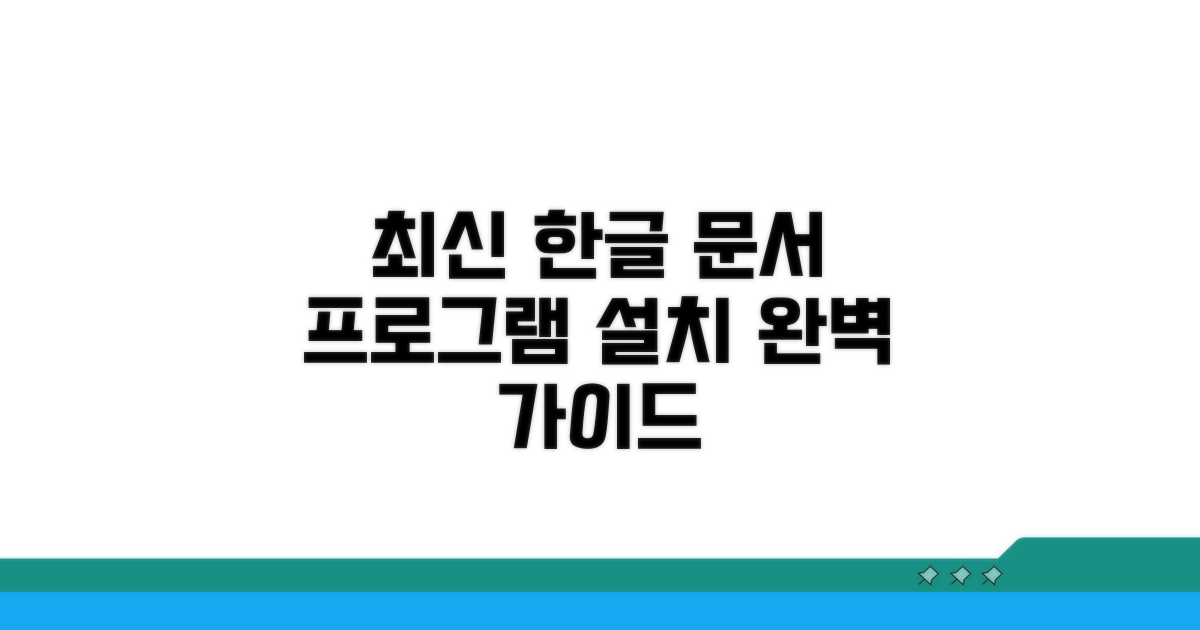 최신 한글 문서 프로그램 설치 방법