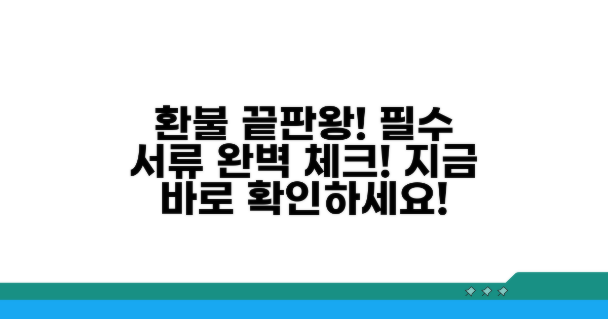환불 절차와 필요한 서류 확인