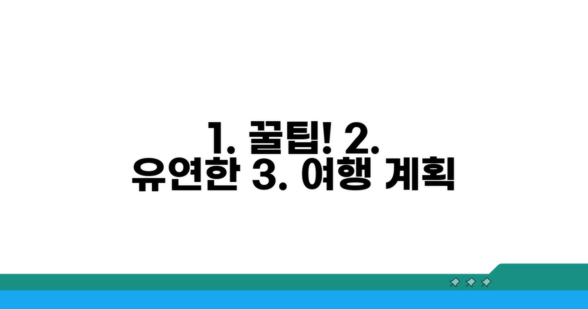 유연한 여행 계획 위한 꿀팁!