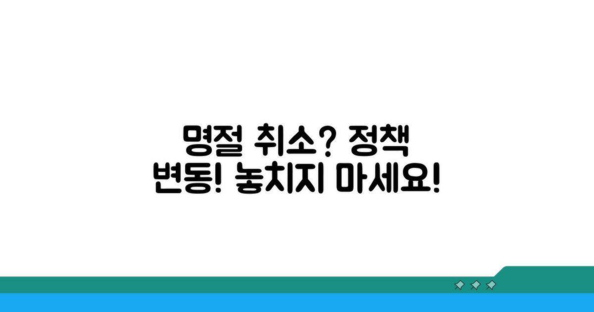 명절 취소 시 정책 변동사항 안내
