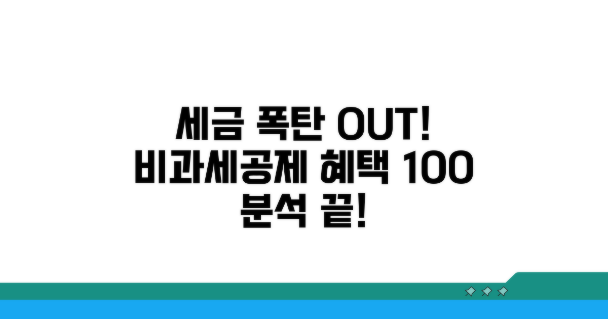비과세 한도와 공제 혜택 완벽 분석