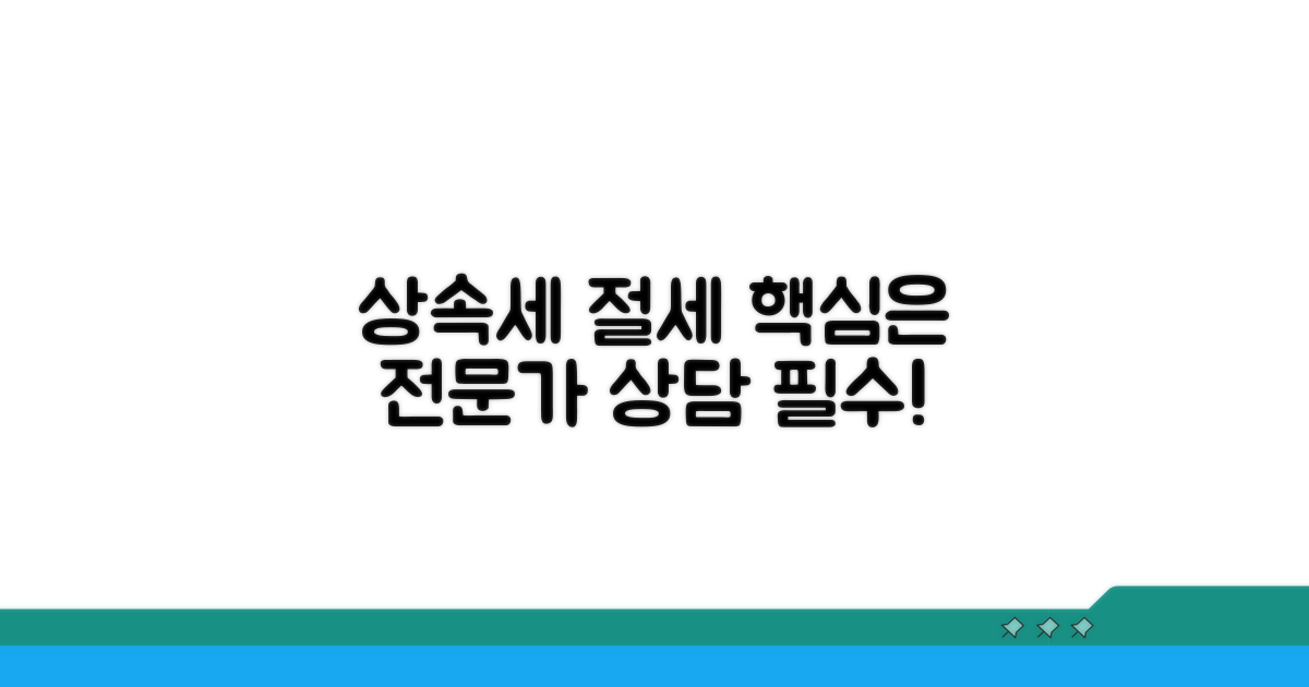 상속세 절세, 전문가와 상담하세요