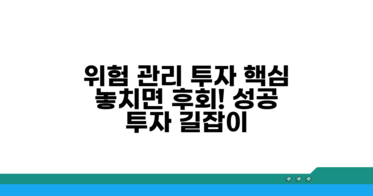 투자 위험 관리와 주의점