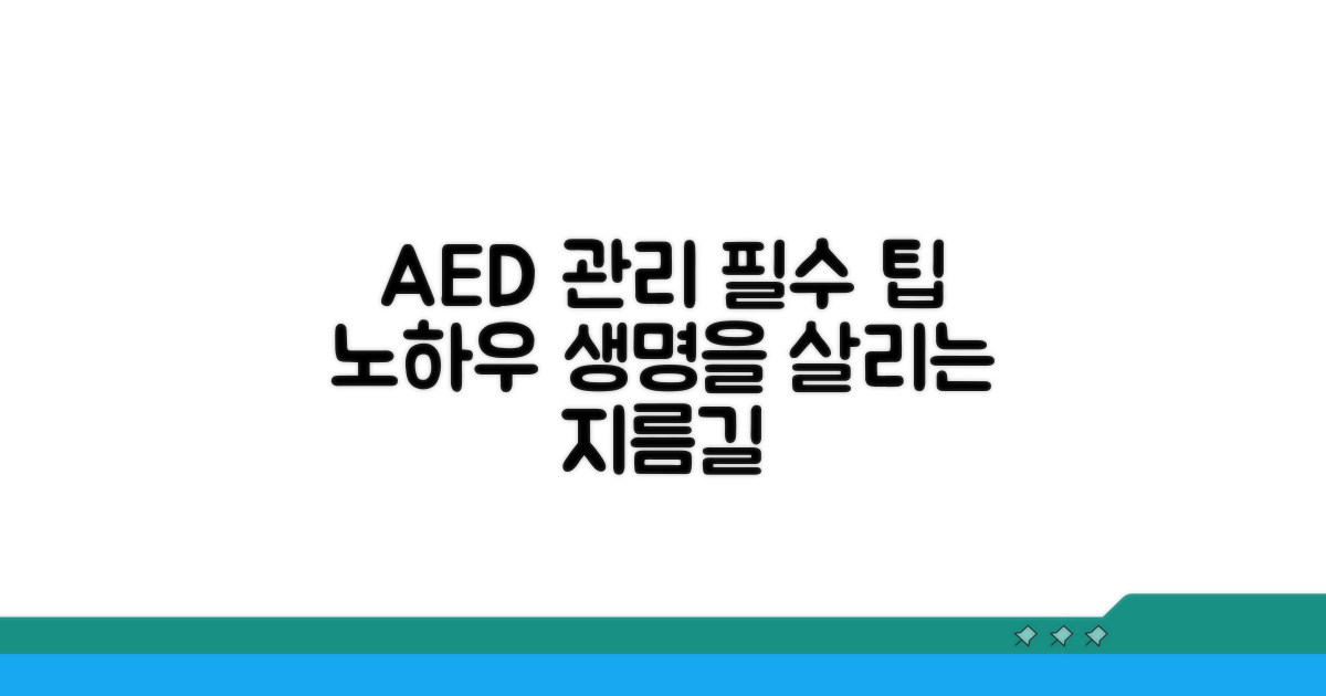 AED 관리 꿀팁과 노하우