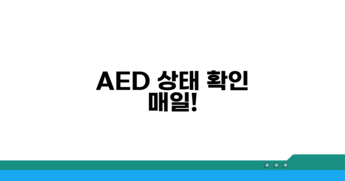 매일 AED 상태 확인 방법