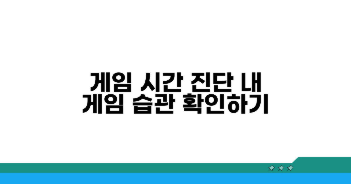 나의 게임 시간, 진단해 보는 법