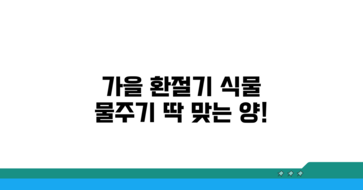가을 환절기, 물 주기량 조절법