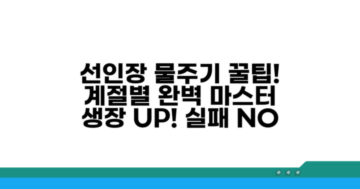 선인장 물주기, 계절별 완벽 가이드