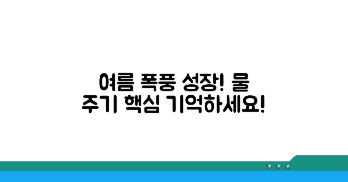 여름철 폭풍 성장, 물 주기 포인트