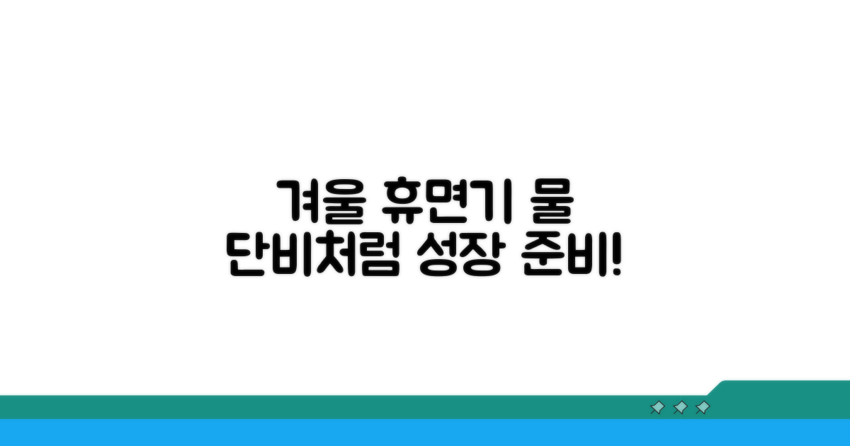 겨울 휴면기, 물 단비처럼 주기