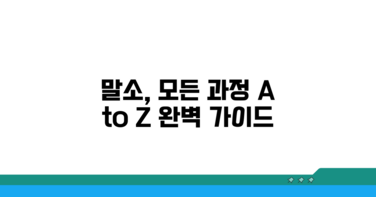 말소까지, 모든 과정 상세 안내