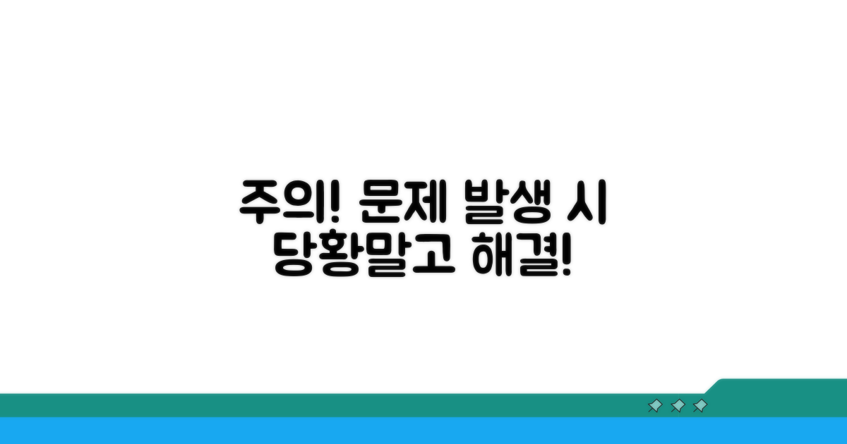 주의할 점과 예상치 못한 문제 대처법