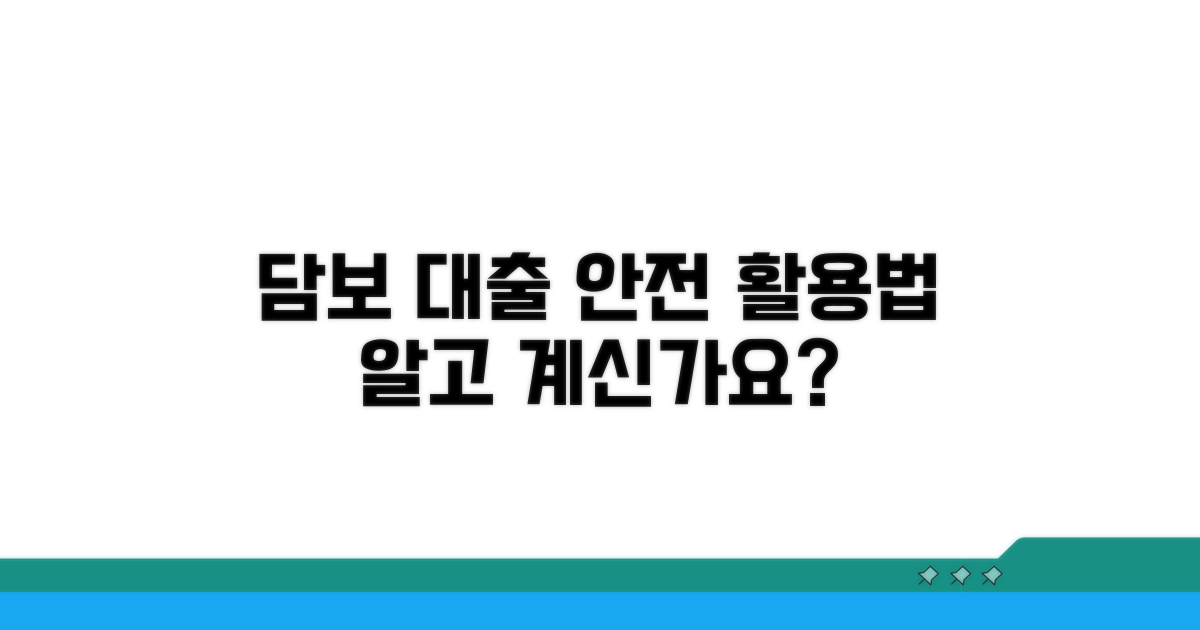 담보 대출, 안전하게 활용하는 방법
