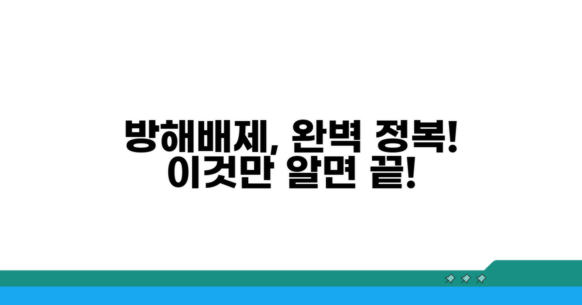 방해배제청구 요건 완전 정복