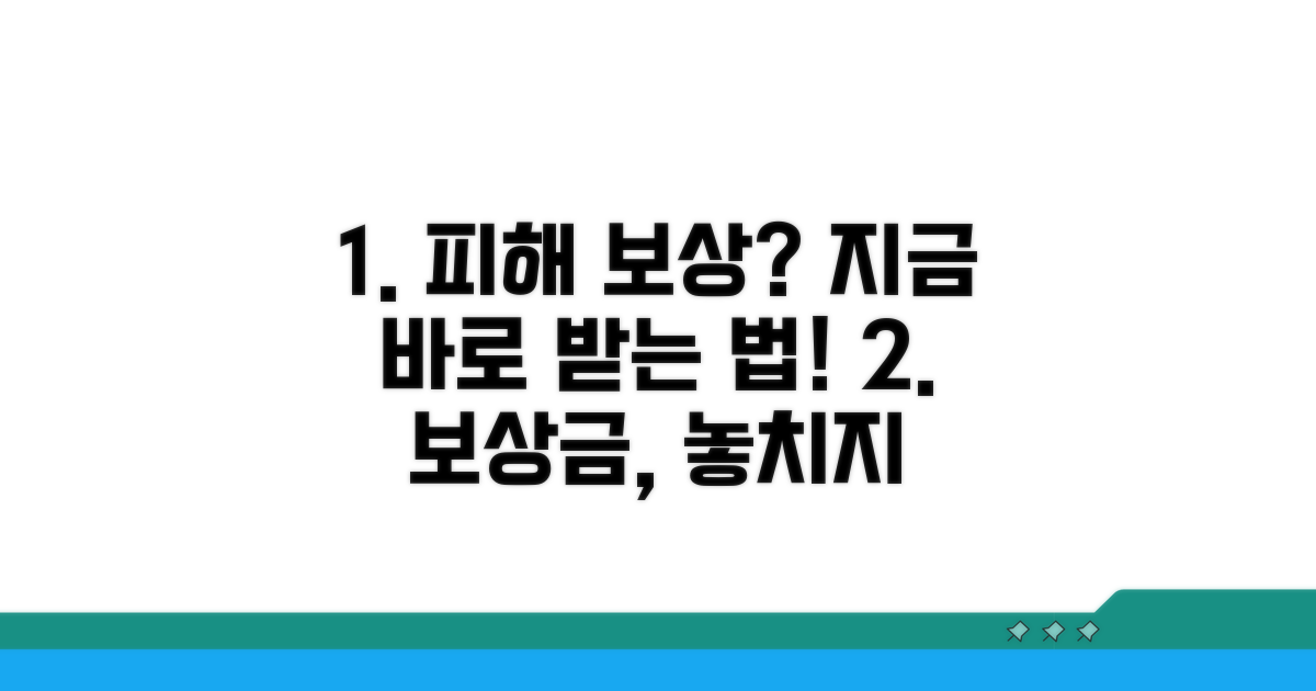피해 보상받는 노하우 공개