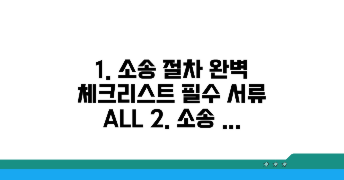 소송 절차와 필요 서류 체크리스트