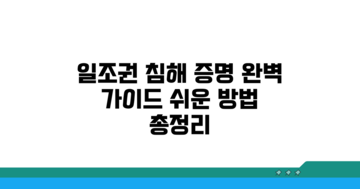 일조권 침해 입증 방법 비교