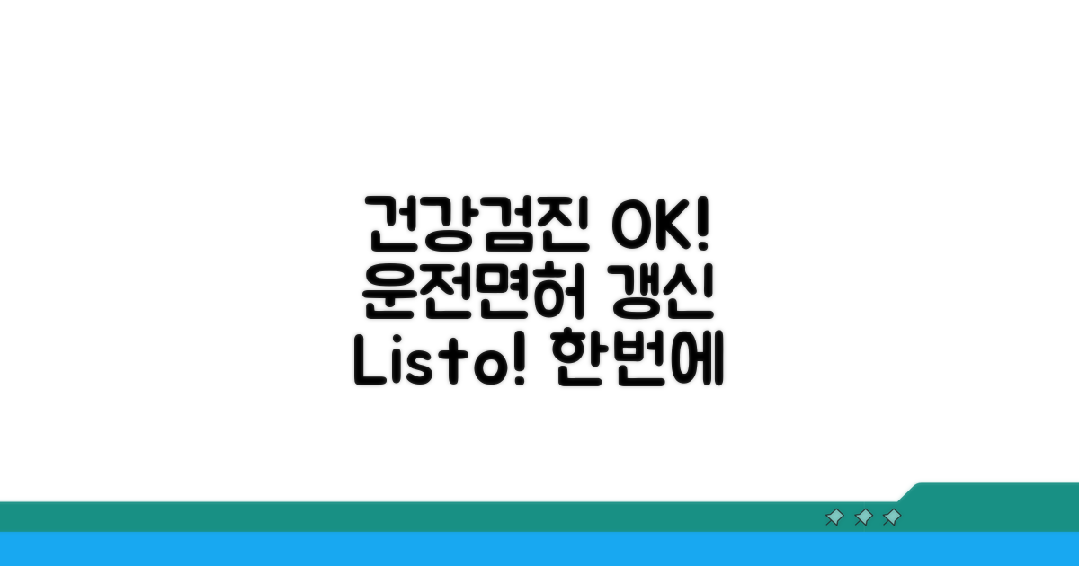건강검진 결과, 운전면허 갱신에 딱!