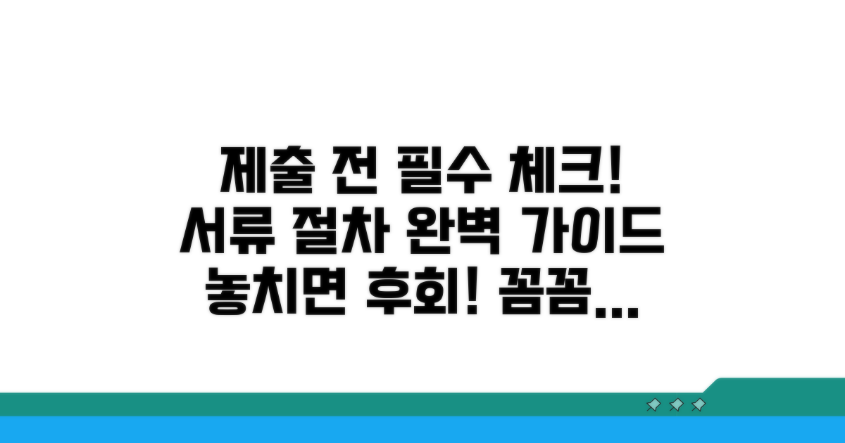 제출 전 꼭 확인해야 할 서류와 절차