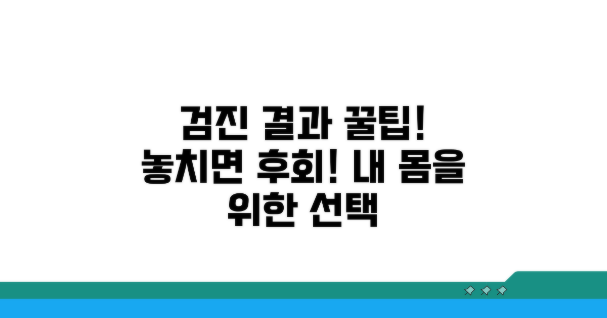 검진 결과 활용 꿀팁, 놓치지 마세요!