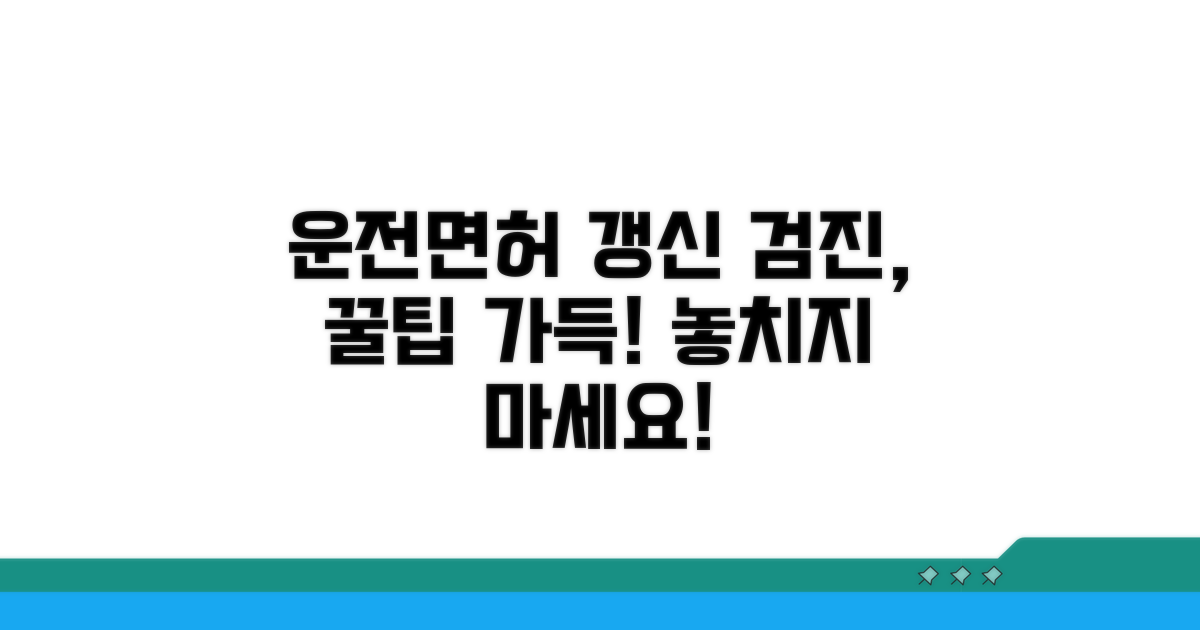 운전면허 갱신 검진, 이렇게 활용해요!