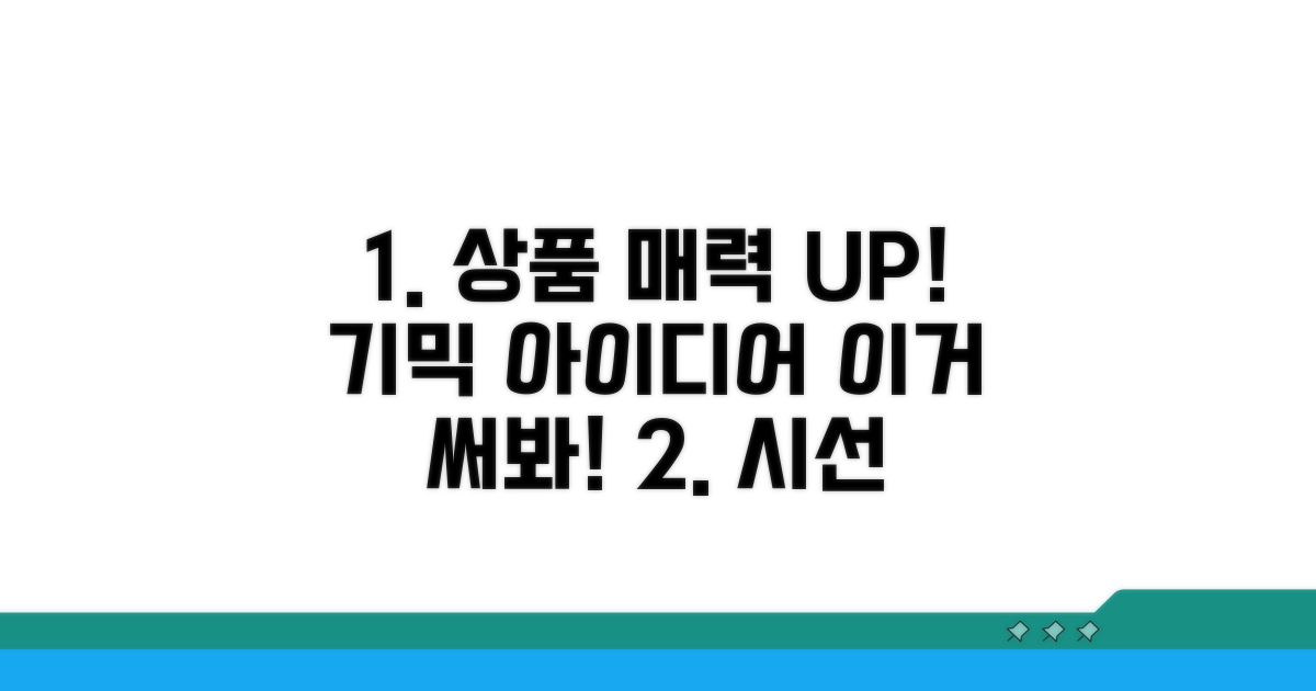 상품의 매력을 높이는 기믹 아이디어