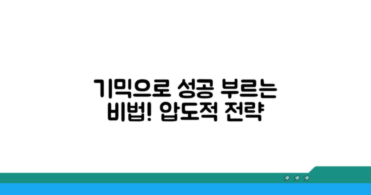 성공을 부르는 기믹 활용 전략