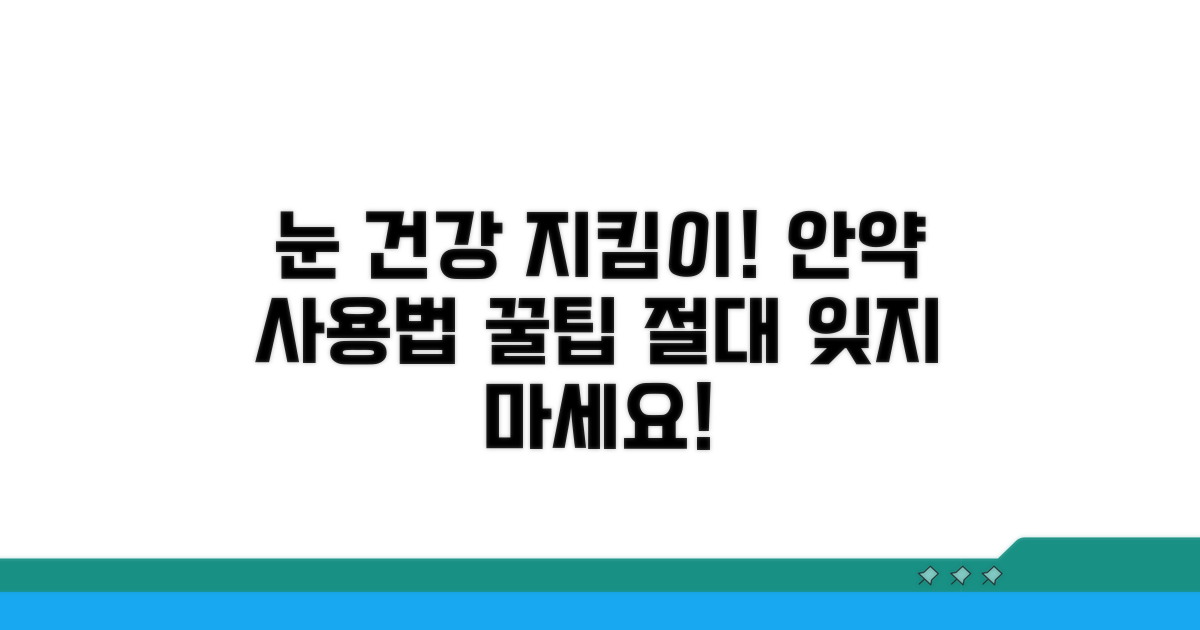 안약 사용 시 주의사항 확인