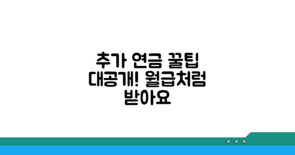 추가 연금 수령 꿀팁