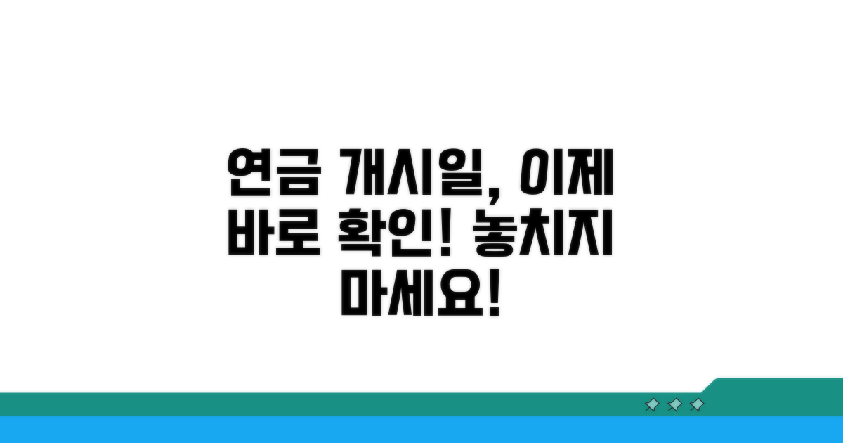 연금 수급 개시일 확인 방법