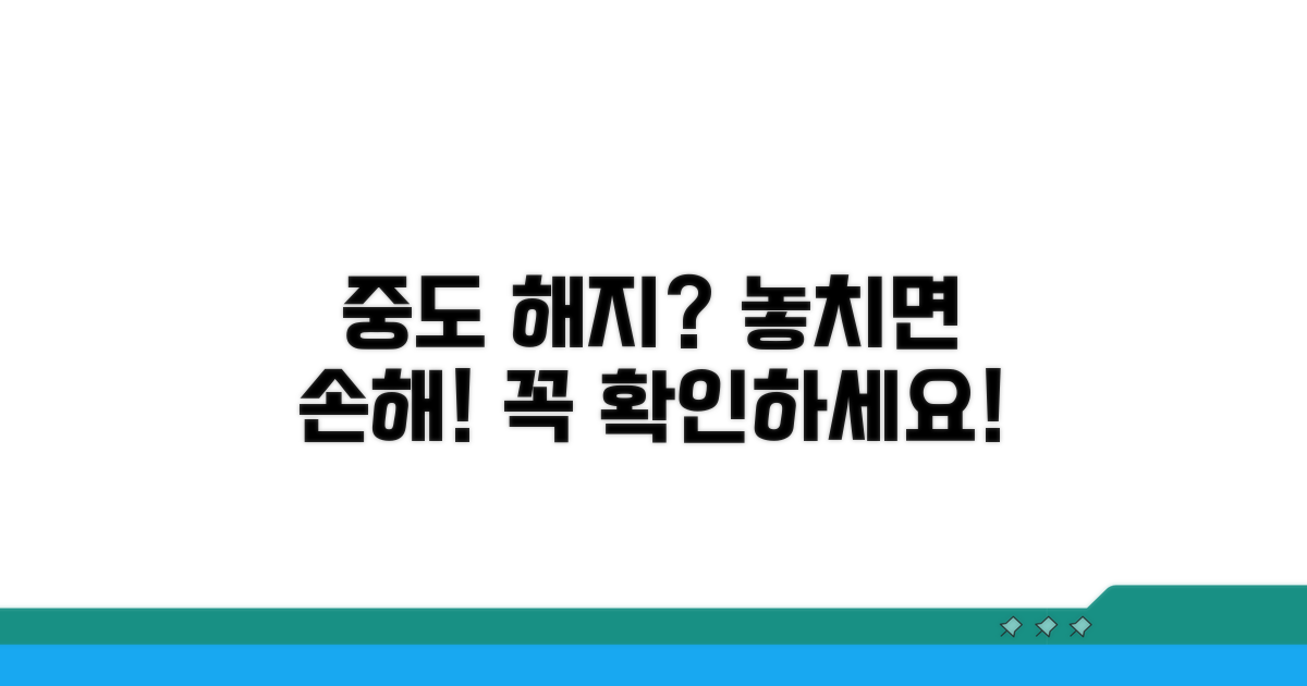 중도 해지 시 주의할 점