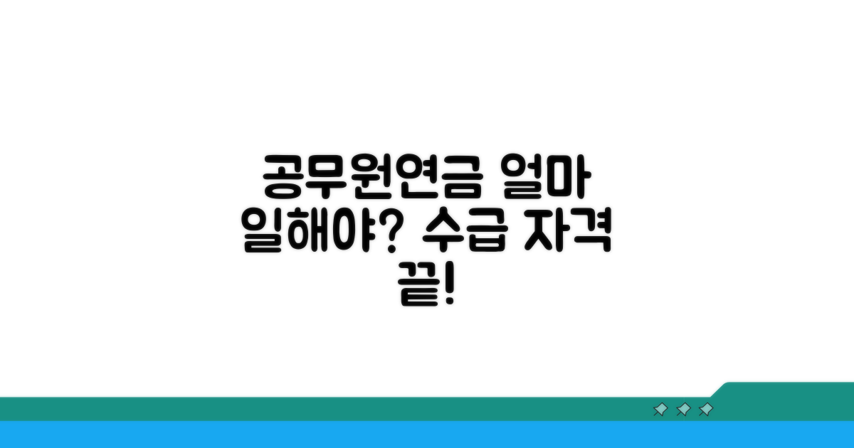 재직기간별 공무원연금 수급 자격
