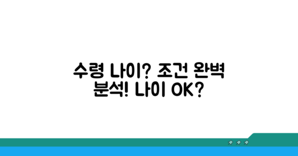 수령 나이와 조건 완벽 분석