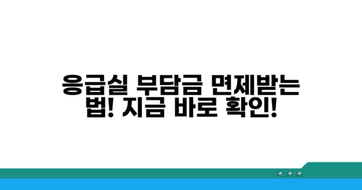 응급실 부담금, 이렇게 면제받아요