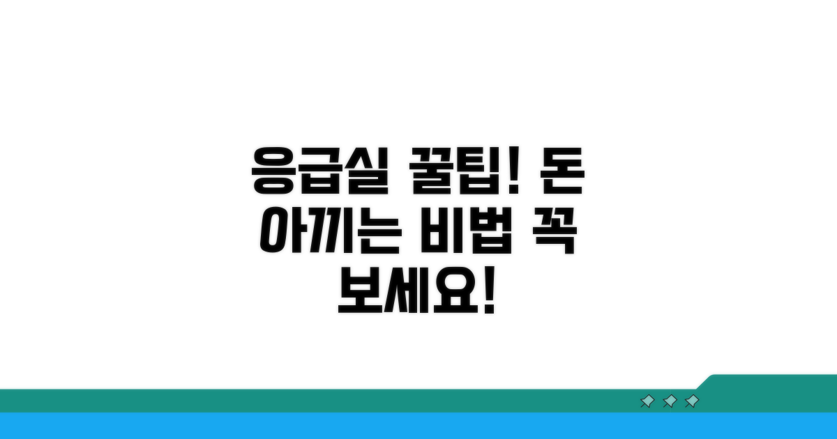 병원 응급실 이용 시 절약 꿀팁