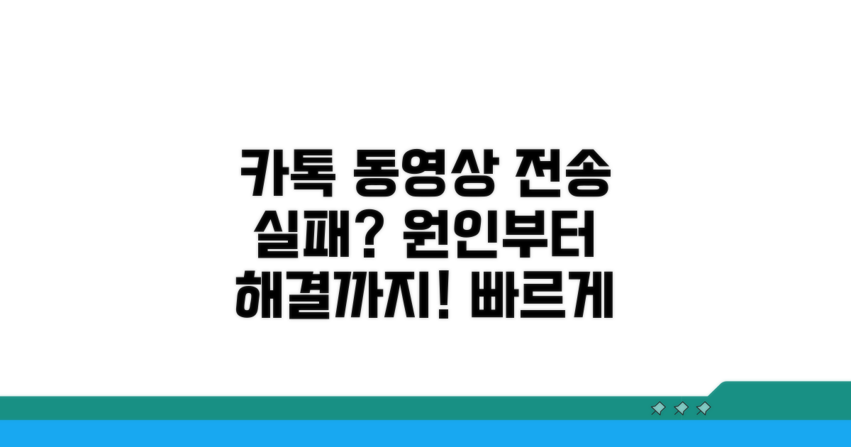 카톡 동영상 전송 실패 원인 분석