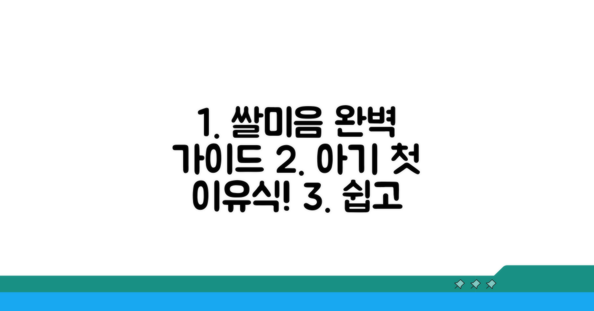 초기 이유식, 쌀미음 만들기 완벽 가이드