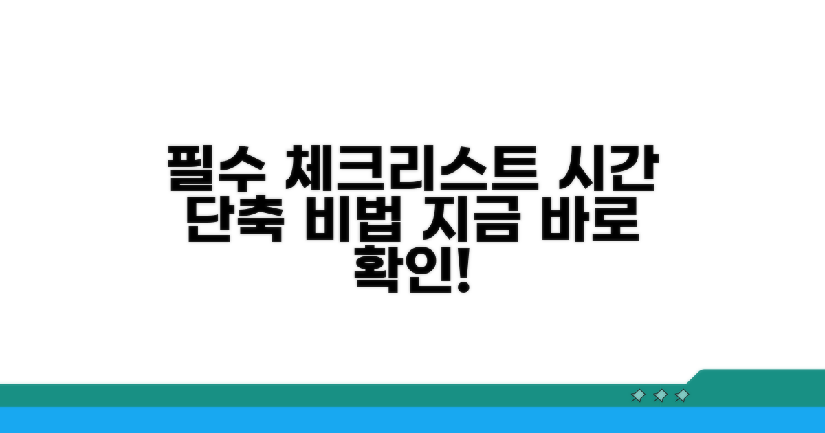시간 단축을 위한 필수 체크리스트