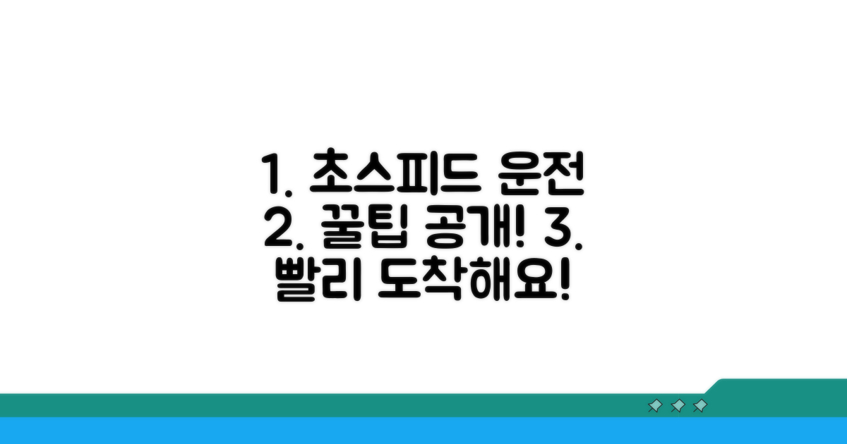 더 빠르게 도착하는 운전 꿀팁