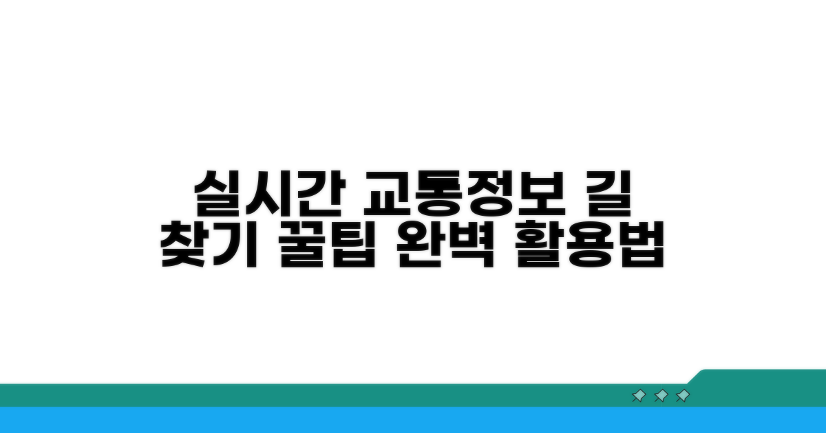실시간 교통정보 활용법 완벽 분석