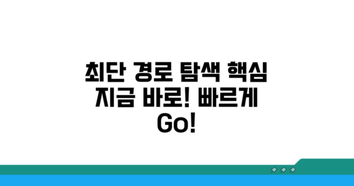 최단시간 경로 탐색, 이렇게 하세요