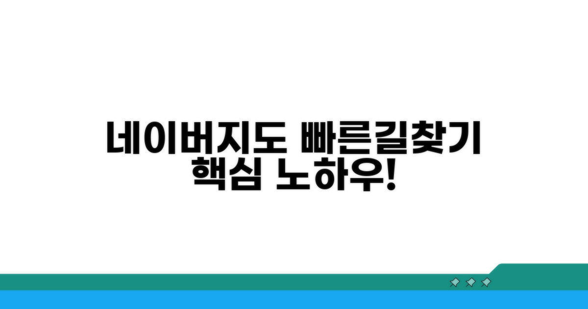 네이버지도 빠른길찾기 핵심 노하우