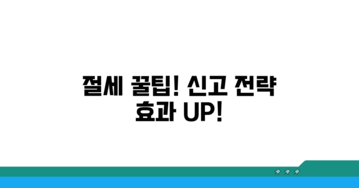 절세 효과 높이는 신고 전략