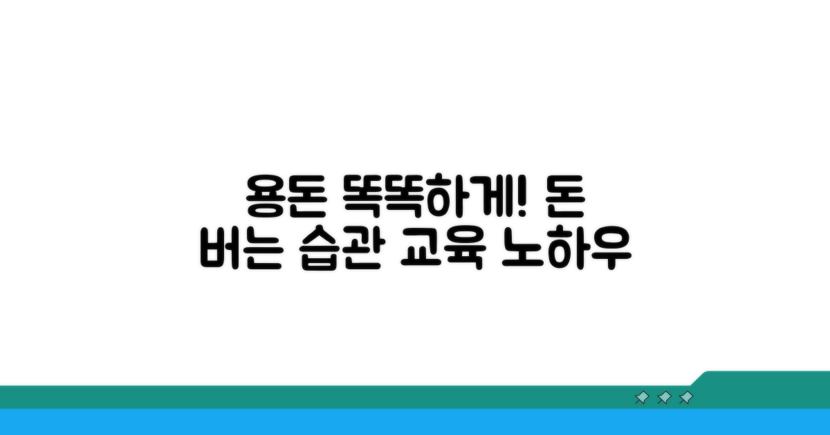 현명한 용돈 교육 노하우