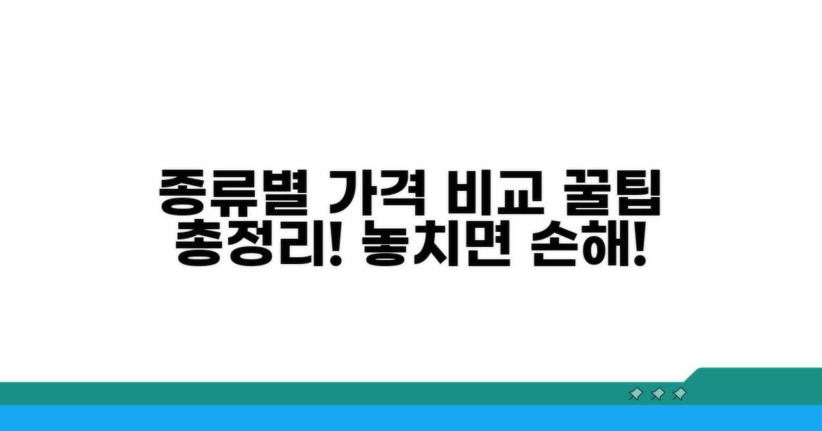 종류별 가격 비교 총정리