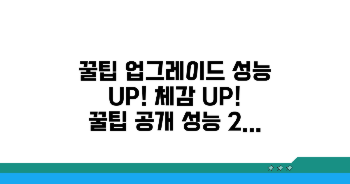 업그레이드 후 성능 체감 꿀팁
