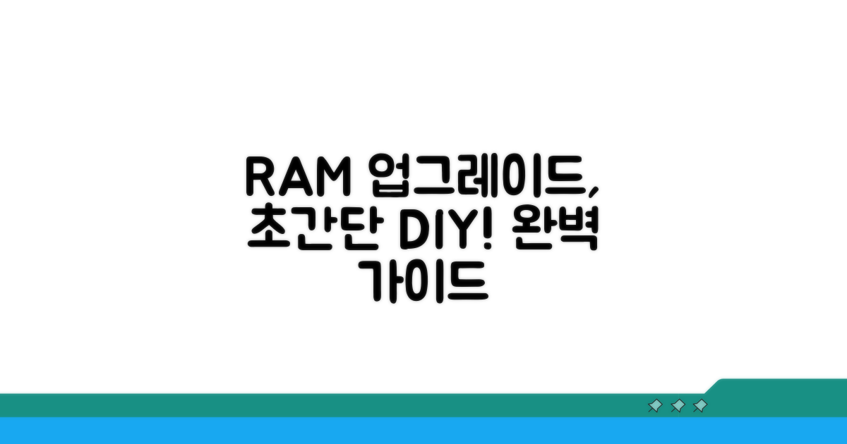 RAM 교체, 단계별 완벽 따라하기