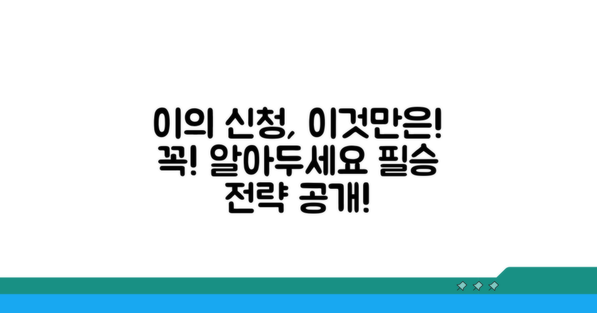 이의 신청 시 주의할 점과 대응 전략
