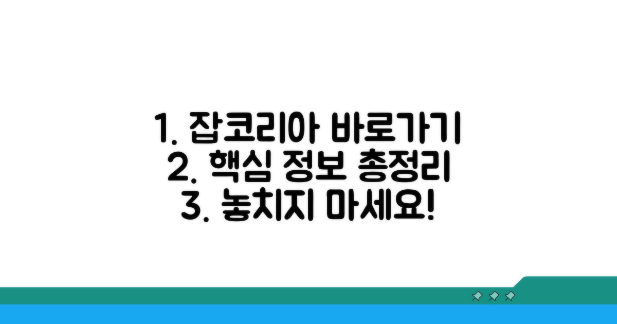 잡코리아 바로가기 핵심 정보